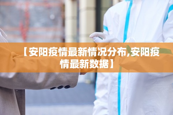 【安阳疫情最新情况分布,安阳疫情最新数据】