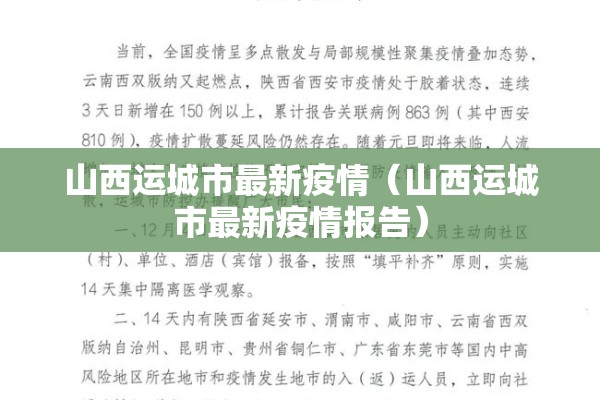 山西运城市最新疫情(山西运城市最新疫情报告) 山西运城市最新疫情(山西运城市最新疫情报告)