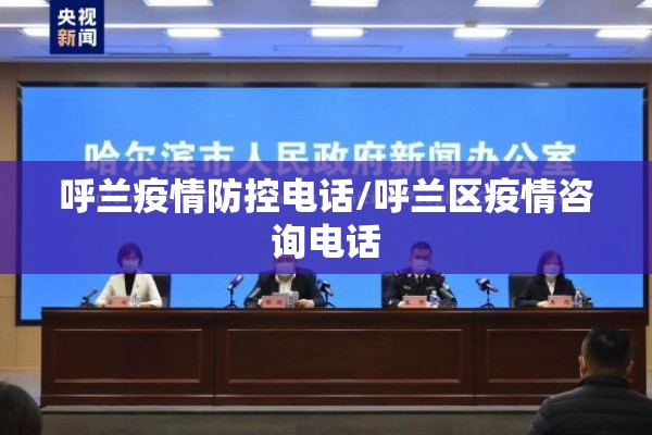 呼兰疫情防控电话/呼兰区疫情咨询电话 呼兰疫情防控电话/呼兰区疫情咨询电话