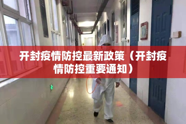 开封疫情防控最新政策(开封疫情防控重要通知) 开封疫情防控最新政策(开封疫情防控重要通知)