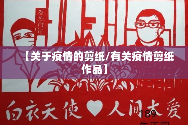 【关于疫情的剪纸/有关疫情剪纸作品】 【关于疫情的剪纸/有关疫情剪纸作品】