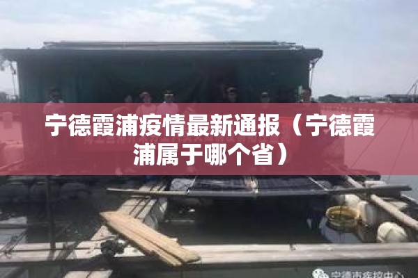 宁德霞浦疫情最新通报（宁德霞浦属于哪个省）