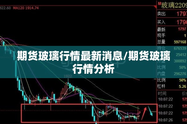 期货玻璃行情最新消息/期货玻璃行情分析