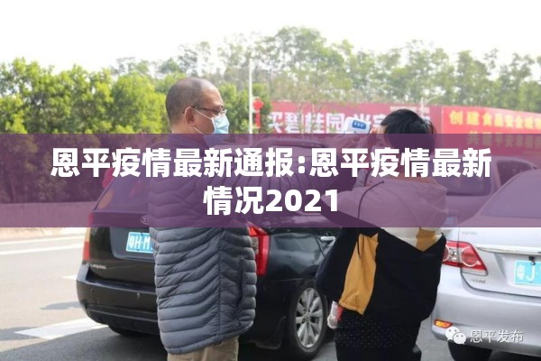 恩平疫情最新通报:恩平疫情最新情况2021