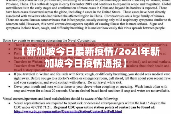 【新加坡今日最新疫情/2o2l年新加坡今日疫情通报】 【新加坡今日最新疫情/2o2l年新加坡今日疫情通报】