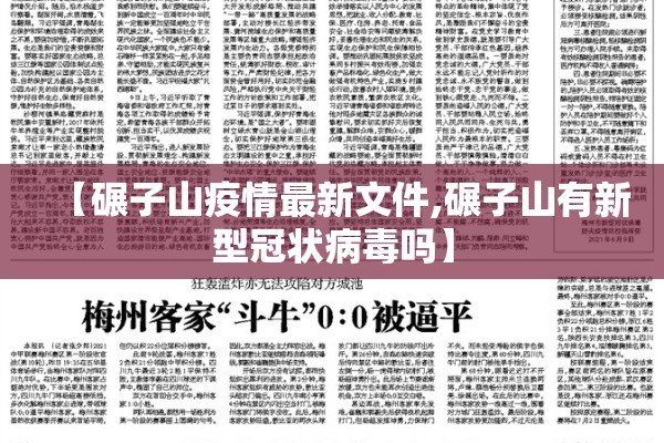 【碾子山疫情最新文件,碾子山有新型冠状病毒吗】 【碾子山疫情最新文件,碾子山有新型冠状病毒吗】