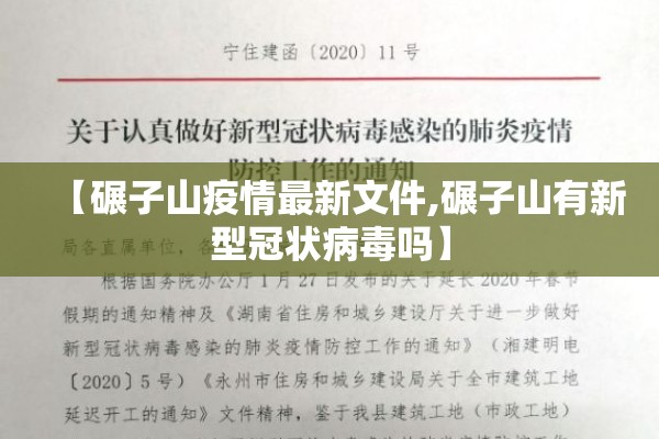 【碾子山疫情最新文件,碾子山有新型冠状病毒吗】 【碾子山疫情最新文件,碾子山有新型冠状病毒吗】