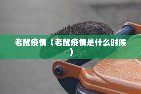 老鼠疫情(老鼠疫情是什么时候) 老鼠疫情(老鼠疫情是什么时候)