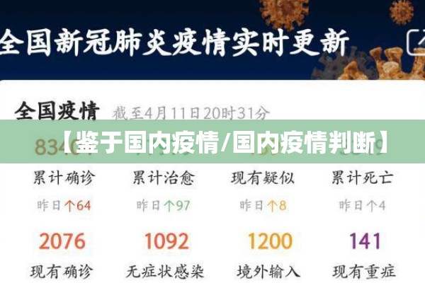 【鉴于国内疫情/国内疫情判断】 【鉴于国内疫情/国内疫情判断】