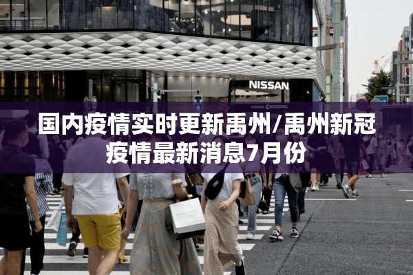 国内疫情实时更新禹州/禹州新冠疫情最新消息7月份