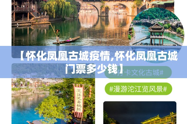 【怀化凤凰古城疫情,怀化凤凰古城门票多少钱】 【怀化凤凰古城疫情,怀化凤凰古城门票多少钱】