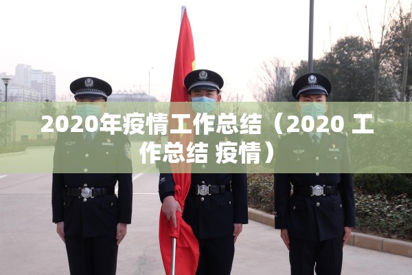 2020年疫情工作总结（2020 工作总结 疫情）