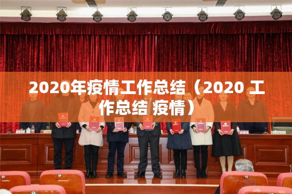 2020年疫情工作总结（2020 工作总结 疫情）