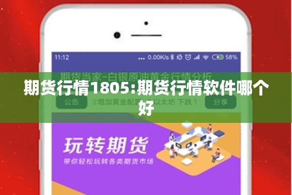 期货行情1805:期货行情软件哪个好 期货行情1805:期货行情软件哪个好