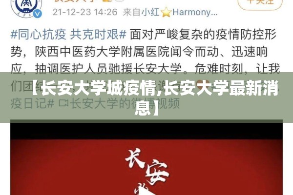 【长安大学城疫情,长安大学最新消息】