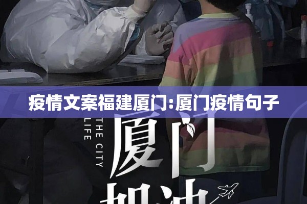 疫情文案福建厦门:厦门疫情句子 疫情文案福建厦门:厦门疫情句子