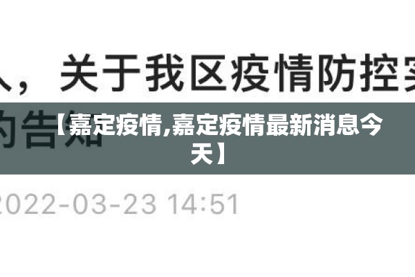 【嘉定疫情,嘉定疫情最新消息今天】 【嘉定疫情,嘉定疫情最新消息今天】