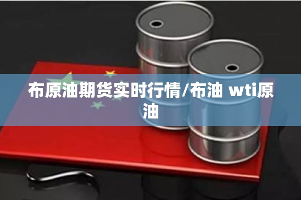 布原油期货实时行情/布油 wti原油