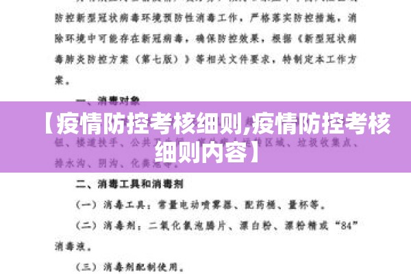 【疫情防控考核细则,疫情防控考核细则内容】 【疫情防控考核细则,疫情防控考核细则内容】