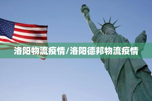 洛阳物流疫情/洛阳德邦物流疫情