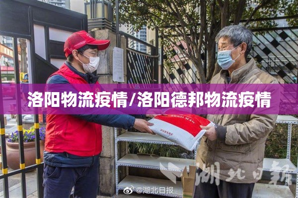 洛阳物流疫情/洛阳德邦物流疫情