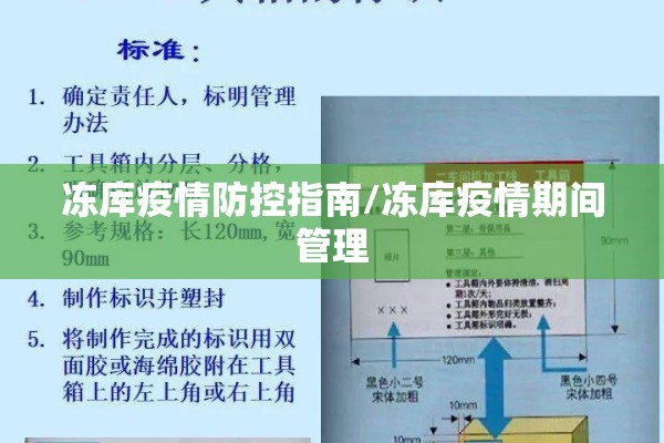 冻库疫情防控指南/冻库疫情期间管理 冻库疫情防控指南/冻库疫情期间管理