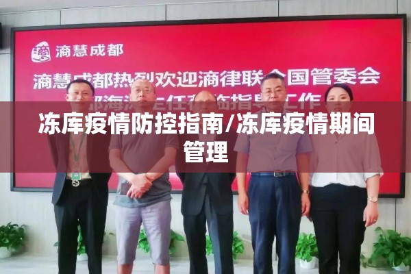 冻库疫情防控指南/冻库疫情期间管理 冻库疫情防控指南/冻库疫情期间管理