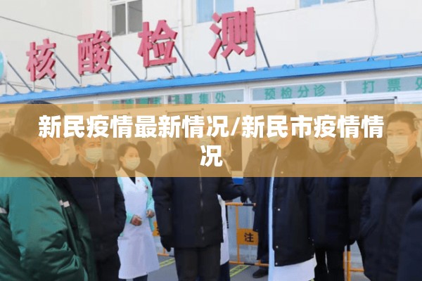 新民疫情最新情况/新民市疫情情况 新民疫情最新情况/新民市疫情情况