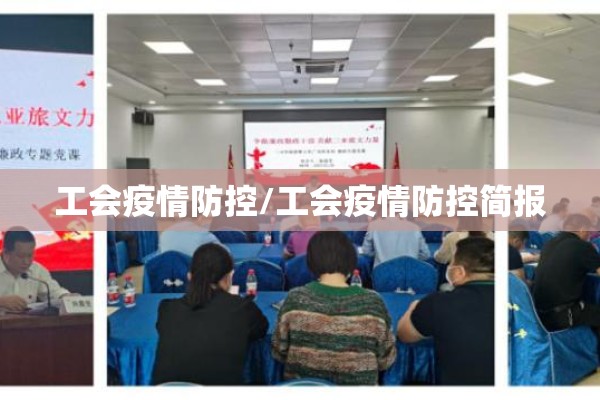 工会疫情防控/工会疫情防控简报 工会疫情防控/工会疫情防控简报