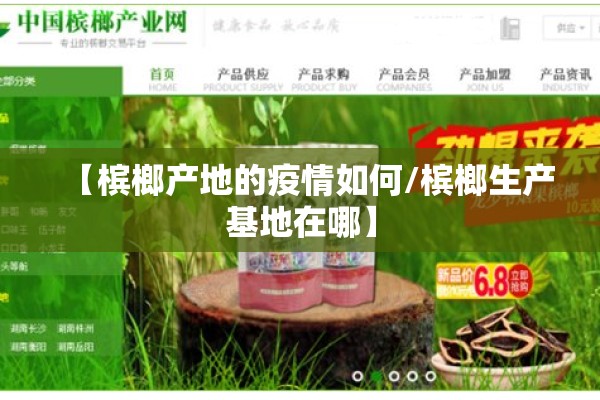【槟榔产地的疫情如何/槟榔生产基地在哪】 【槟榔产地的疫情如何/槟榔生产基地在哪】