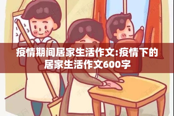 疫情期间居家生活作文:疫情下的居家生活作文600字