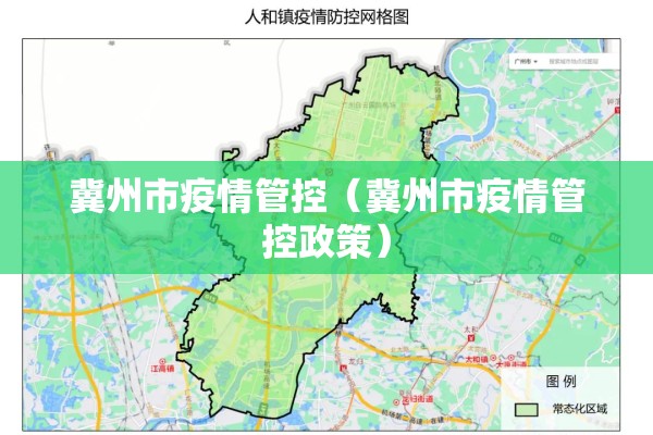 冀州市疫情管控（冀州市疫情管控政策）