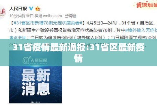 31省疫情最新通报:31省区最新疫情 31省疫情最新通报:31省区最新疫情