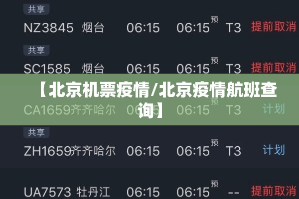 【北京机票疫情/北京疫情航班查询】