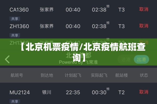 【北京机票疫情/北京疫情航班查询】