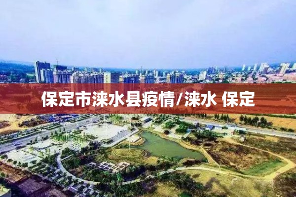 保定市涞水县疫情/涞水 保定 保定市涞水县疫情/涞水 保定