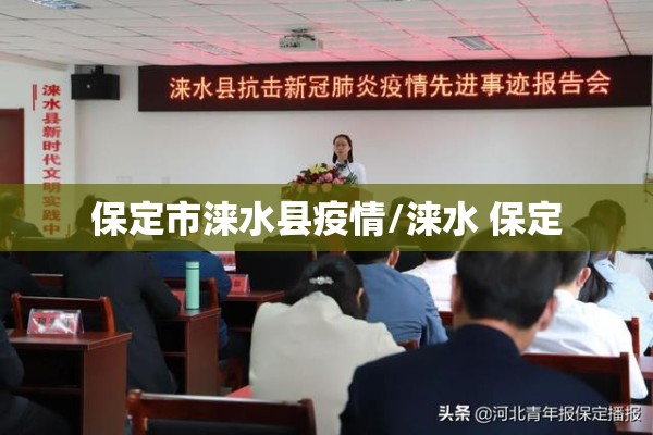 保定市涞水县疫情/涞水 保定 保定市涞水县疫情/涞水 保定
