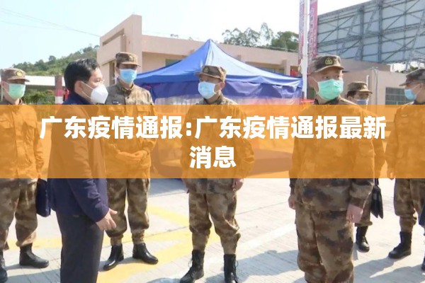 广东疫情通报:广东疫情通报最新消息