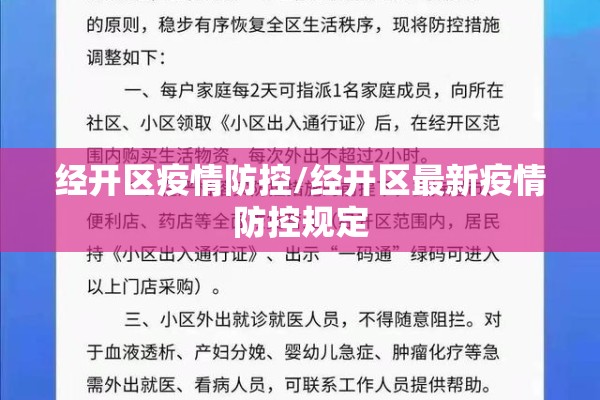 经开区疫情防控/经开区最新疫情防控规定 经开区疫情防控/经开区最新疫情防控规定
