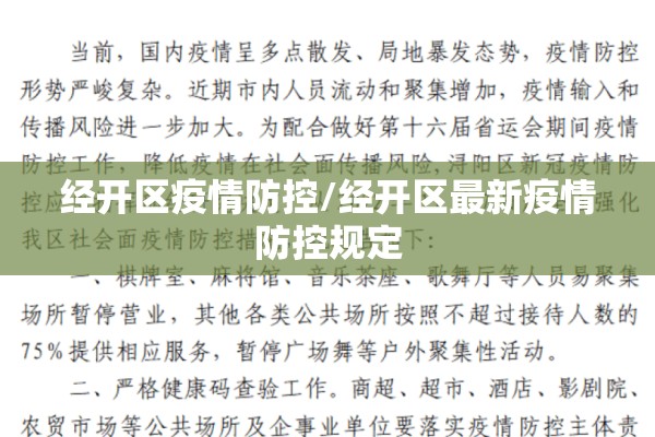 经开区疫情防控/经开区最新疫情防控规定 经开区疫情防控/经开区最新疫情防控规定