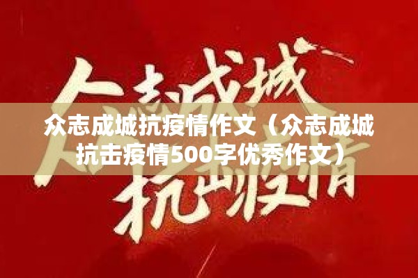 众志成城抗疫情作文(众志成城抗击疫情500字优秀作文) 众志成城抗疫情作文(众志成城抗击疫情500字优秀作文)