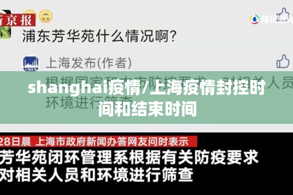 shanghai疫情/上海疫情封控时间和结束时间 shanghai疫情/上海疫情封控时间和结束时间