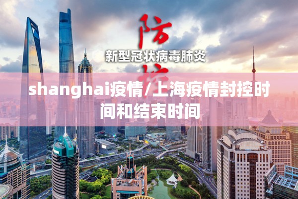 shanghai疫情/上海疫情封控时间和结束时间 shanghai疫情/上海疫情封控时间和结束时间