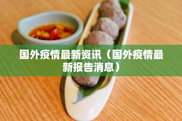 国外疫情最新资讯（国外疫情最新报告消息）