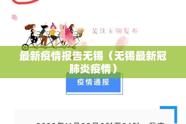 最新疫情报告无锡（无锡最新冠肺炎疫情）