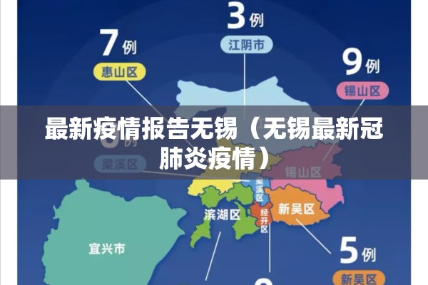 最新疫情报告无锡（无锡最新冠肺炎疫情）