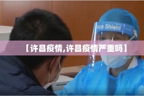【许昌疫情,许昌疫情严重吗】