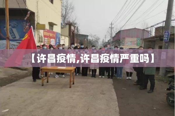 【许昌疫情,许昌疫情严重吗】