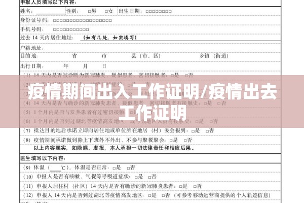 疫情期间出入工作证明/疫情出去工作证明