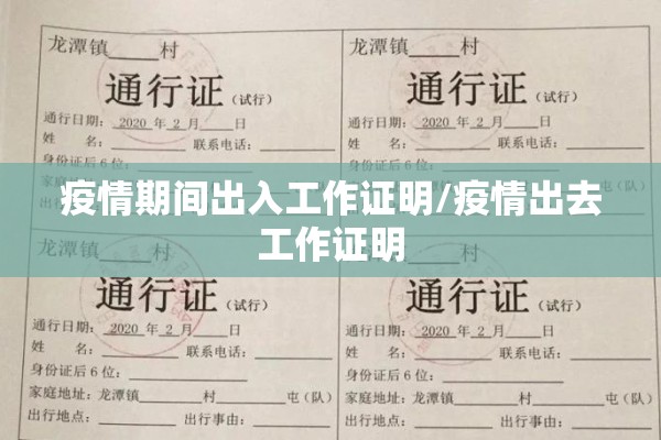 疫情期间出入工作证明/疫情出去工作证明